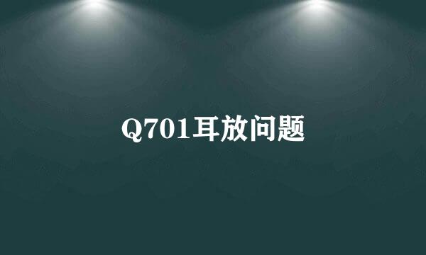 Q701耳放问题