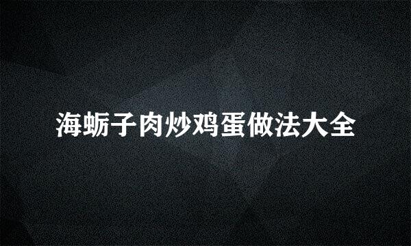 海蛎子肉炒鸡蛋做法大全