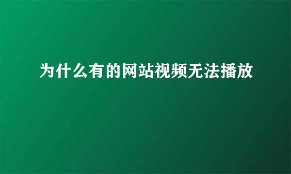 为什么有的网站视频无法播放