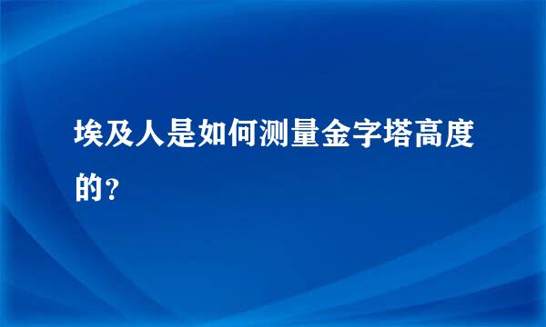 埃及人是如何测量金字塔高度的？