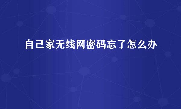 自己家无线网密码忘了怎么办