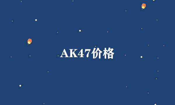 AK47价格