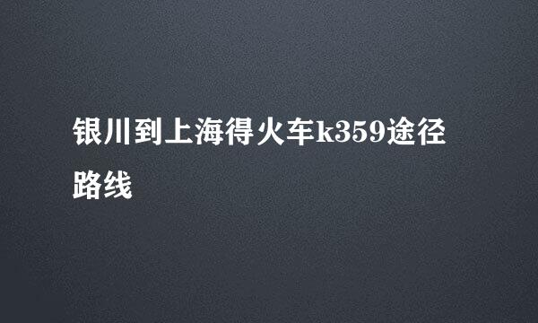 银川到上海得火车k359途径路线