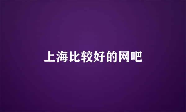 上海比较好的网吧