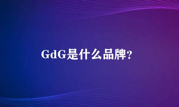 GdG是什么品牌？