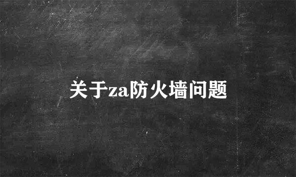 关于za防火墙问题