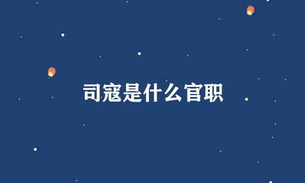 司寇是什么官职