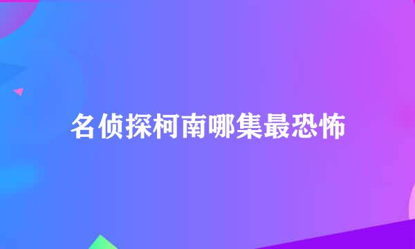 名侦探柯南哪集最恐怖