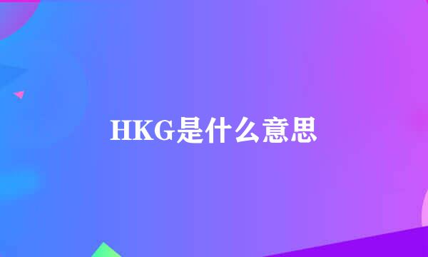 HKG是什么意思