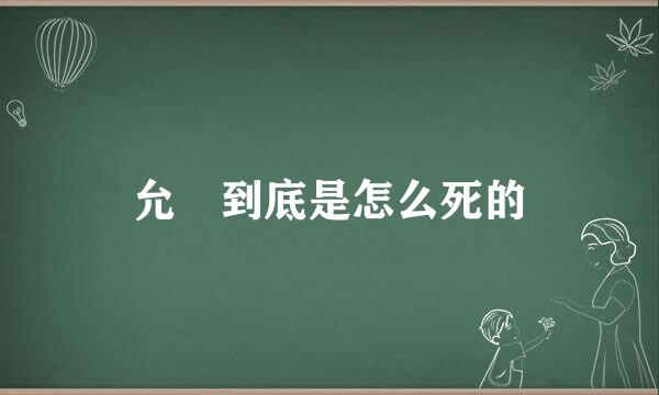 允禩到底是怎么死的