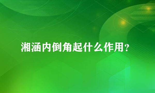 湘涵内倒角起什么作用？