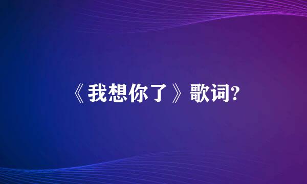 《我想你了》歌词?