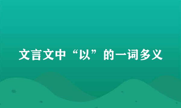 文言文中“以”的一词多义