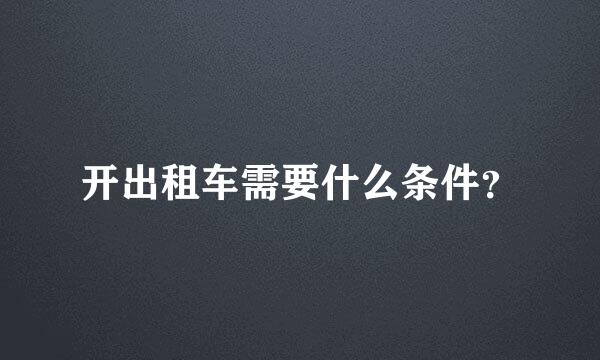 开出租车需要什么条件？