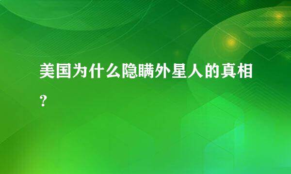 美国为什么隐瞒外星人的真相？