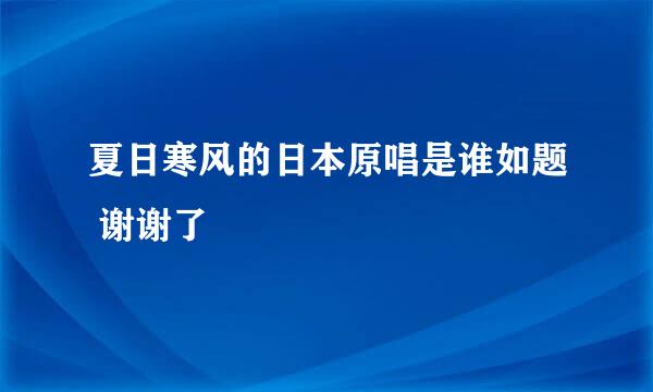 夏日寒风的日本原唱是谁如题 谢谢了