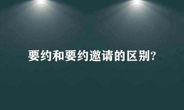 要约和要约邀请的区别?