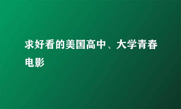 求好看的美国高中、大学青春电影