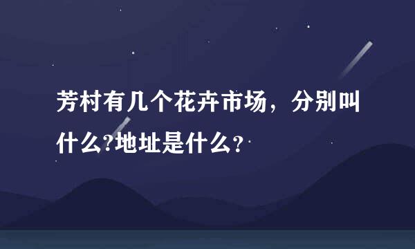 芳村有几个花卉市场，分别叫什么?地址是什么？