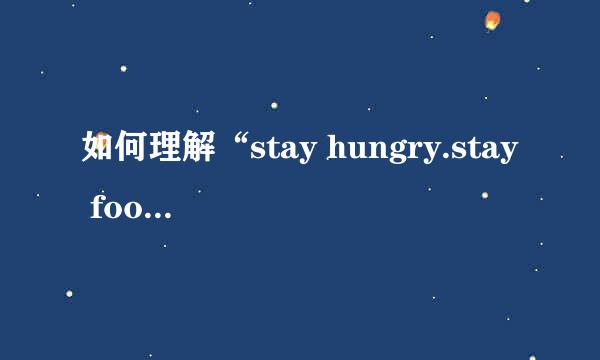 如何理解“stay hungry.stay foolish”