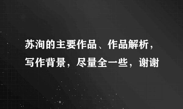 苏洵的主要作品、作品解析，写作背景，尽量全一些，谢谢