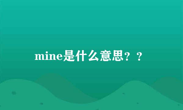 mine是什么意思？？