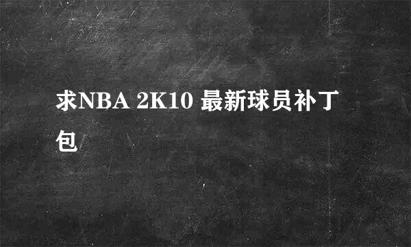 求NBA 2K10 最新球员补丁包