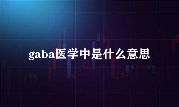 gaba医学中是什么意思