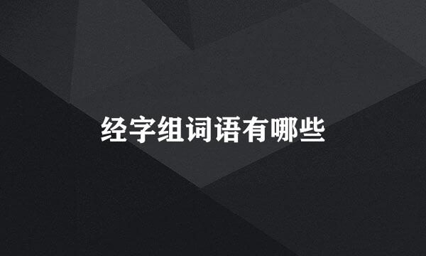 经字组词语有哪些