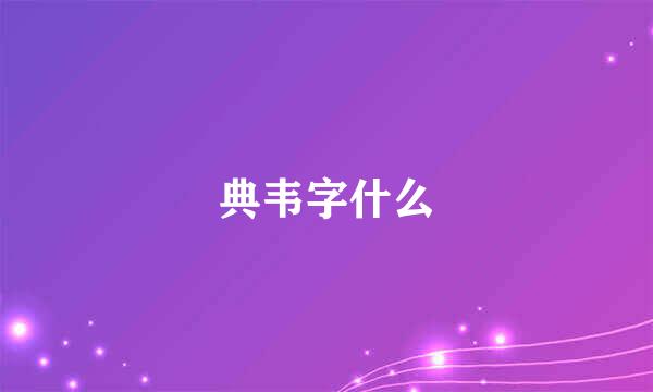 典韦字什么