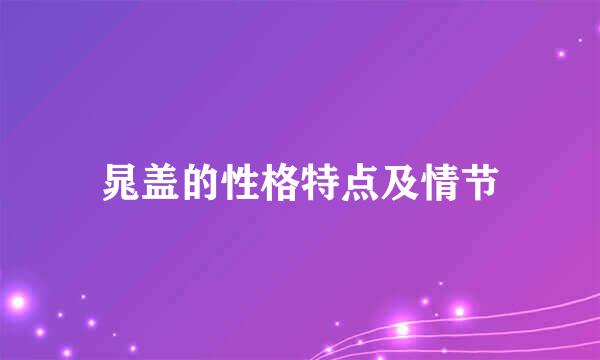 晁盖的性格特点及情节