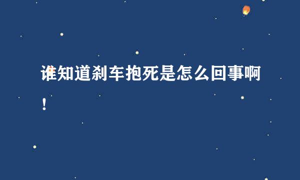 谁知道刹车抱死是怎么回事啊！