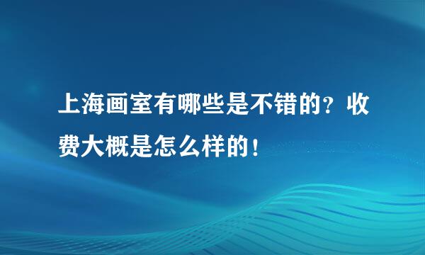 上海画室有哪些是不错的？收费大概是怎么样的！