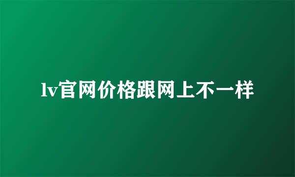 lv官网价格跟网上不一样