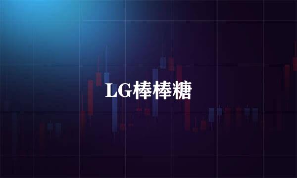 LG棒棒糖