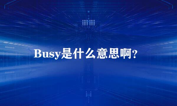 Busy是什么意思啊？