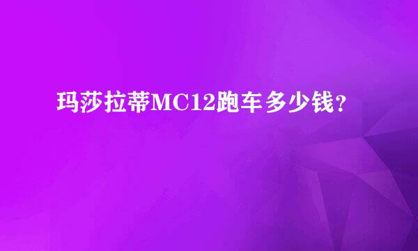 玛莎拉蒂MC12跑车多少钱？