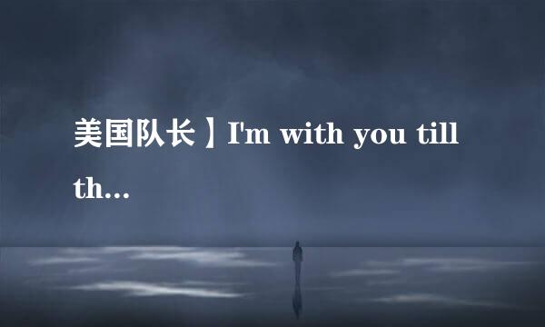 美国队长】I'm with you till the end of the line.这句出自美队1还是2以及出现在几分几秒求解答=L=……