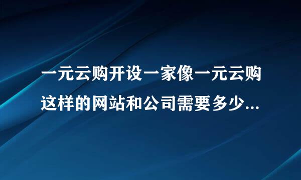 一元云购开设一家像一元云购这样的网站和公司需要多少启动资金？