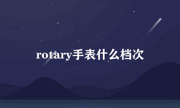 rotary手表什么档次