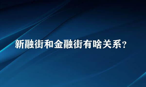 新融街和金融街有啥关系？