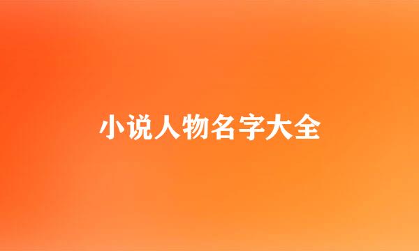 小说人物名字大全