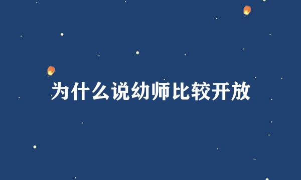 为什么说幼师比较开放