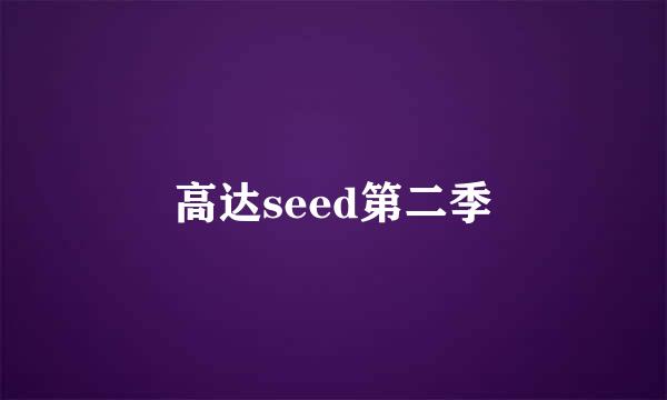 高达seed第二季