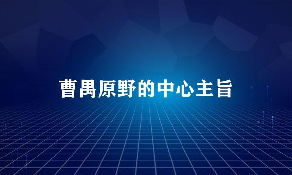 曹禺原野的中心主旨