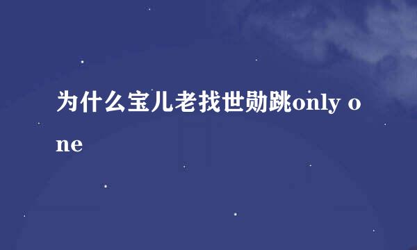 为什么宝儿老找世勋跳only one