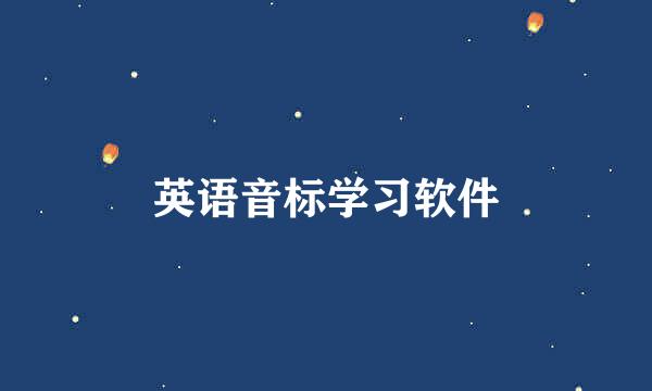 英语音标学习软件