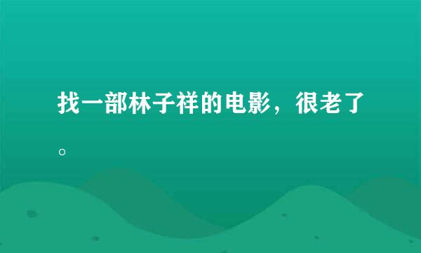 找一部林子祥的电影，很老了。