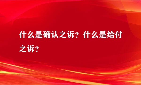 什么是确认之诉？什么是给付之诉？