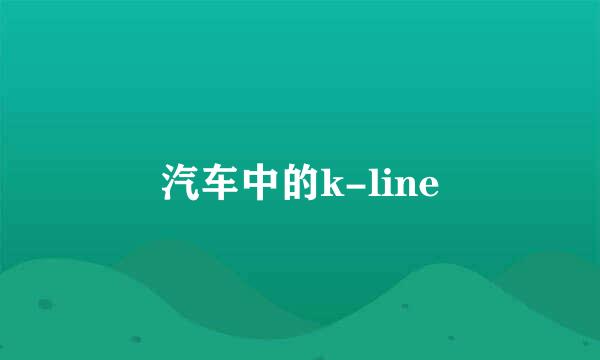 汽车中的k-line